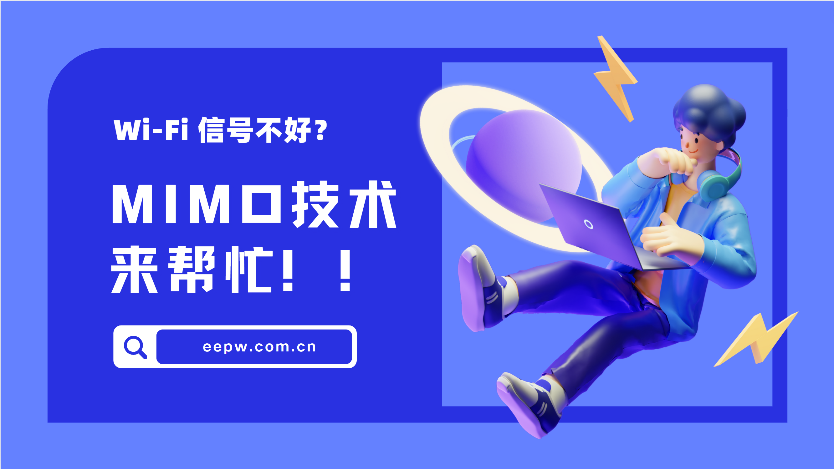 E点冷知识《Wi-Fi信号不好？MIMO技术来帮忙》