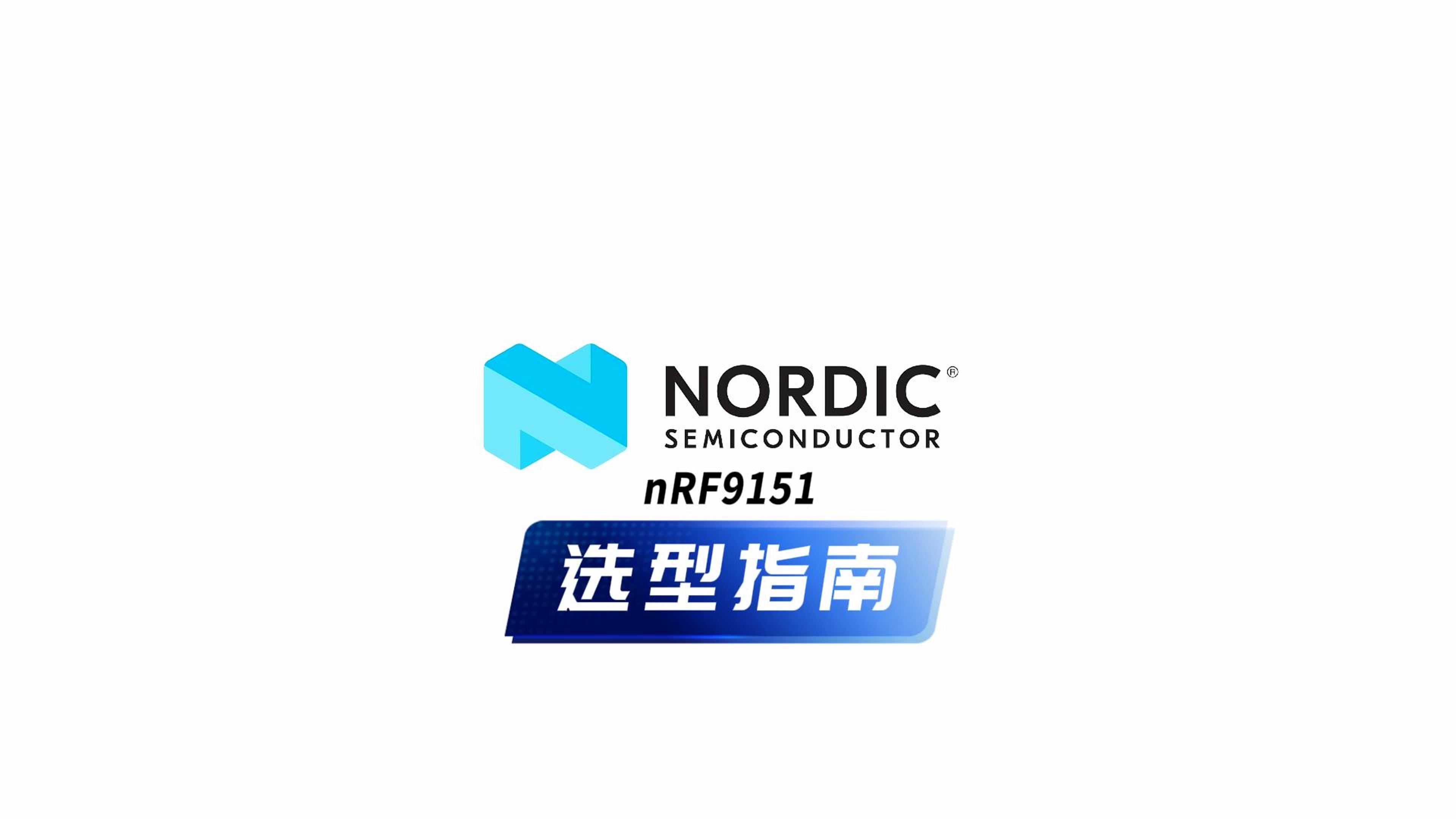 选型指南-Nordic nRF9151